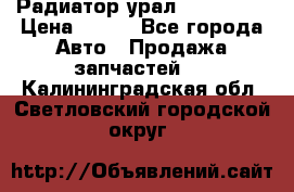 Радиатор урал-4320.5557 › Цена ­ 100 - Все города Авто » Продажа запчастей   . Калининградская обл.,Светловский городской округ 